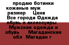 продаю ботинки кожаные муж.margom43-44размер. › Цена ­ 900 - Все города Одежда, обувь и аксессуары » Мужская одежда и обувь   . Магаданская обл.,Магадан г.